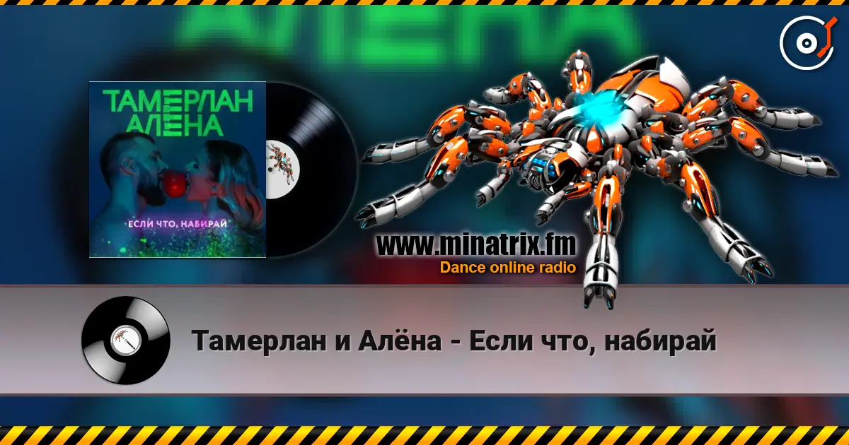 Тамерлан и Алёна - Если что, набирай 高品质在线收听 | Minatrix.FM