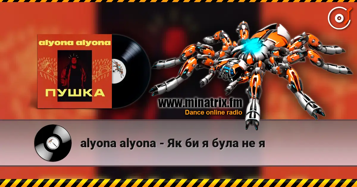 alyona alyona - Як би я була не я 高品质在线收听 | Minatrix.FM