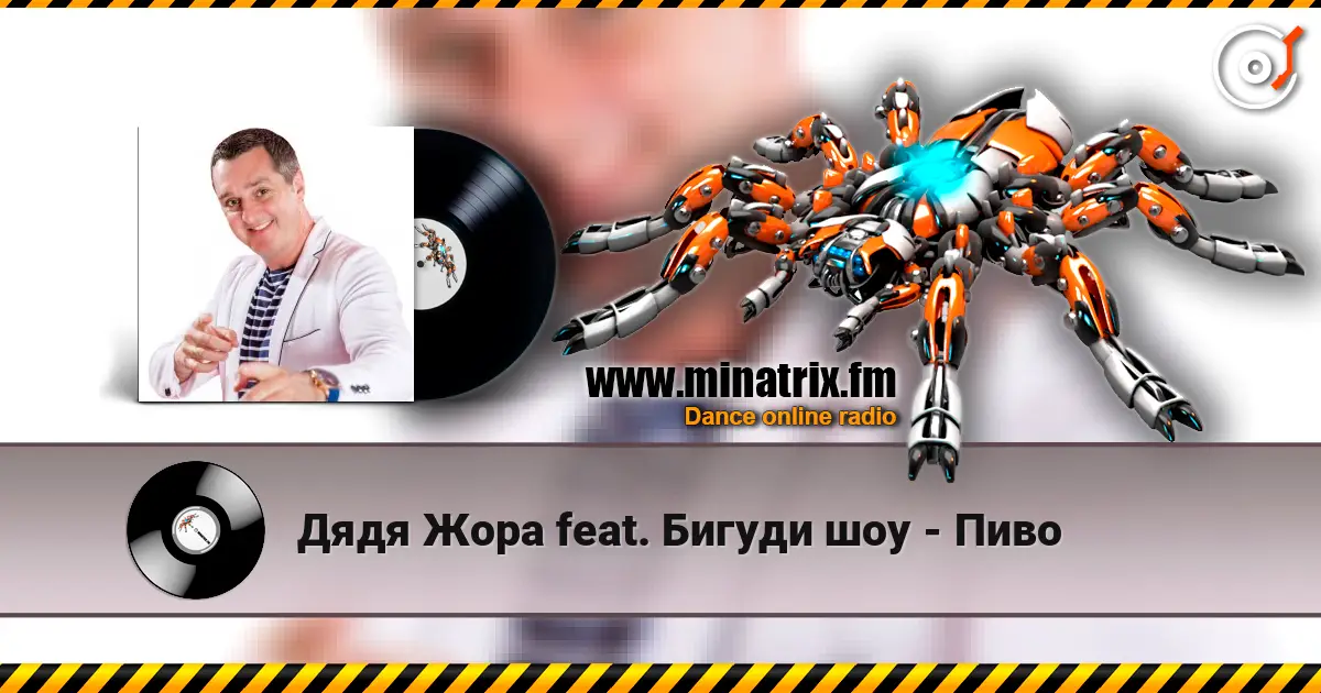 Дядя Жора feat. Бигуди шоу - Пиво 高品质在线收听 | Minatrix.FM