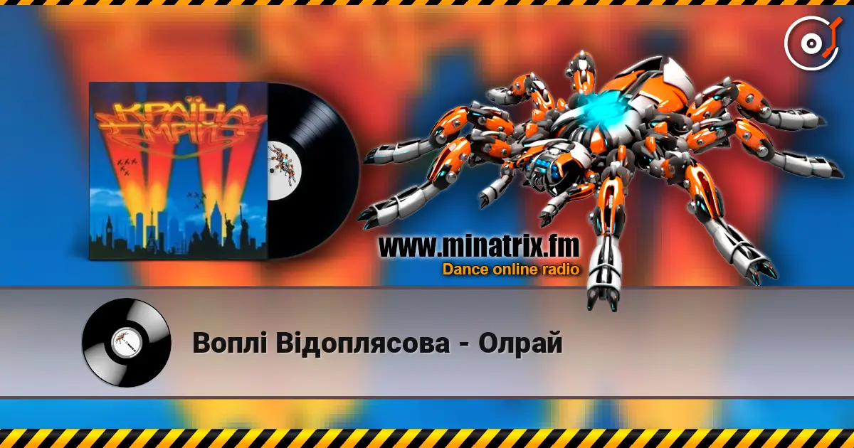 Воплi Вiдоплясова - Олрай 高品质在线收听 | Minatrix.FM