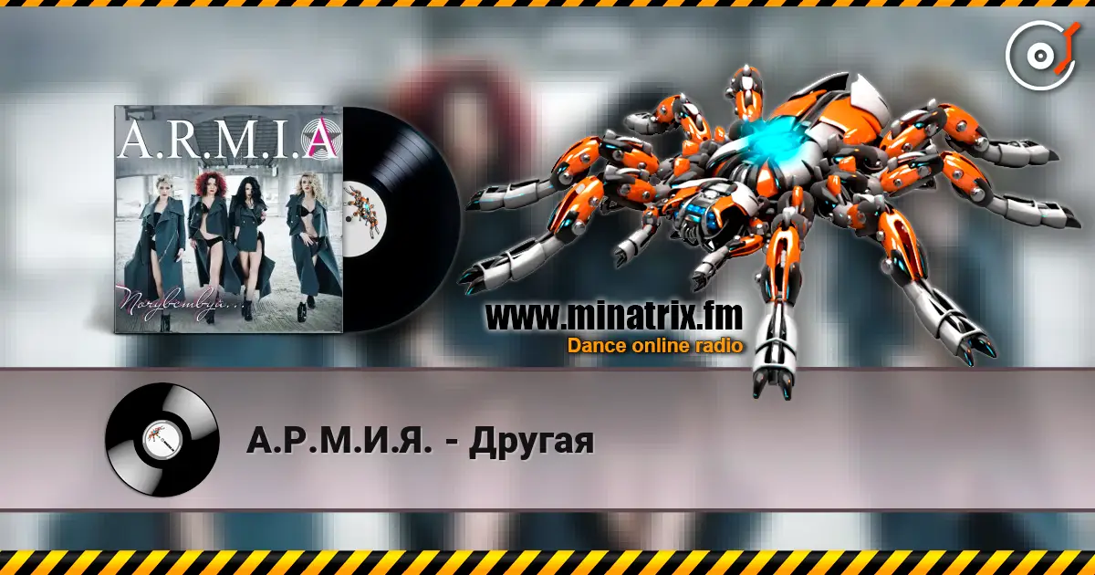 А.Р.М.И.Я. - Другая 高品质在线收听 | Minatrix.FM