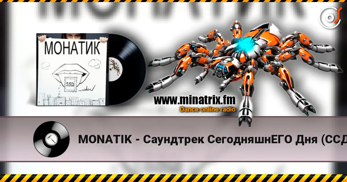 MONATIK - Саундтрек СегодняшнЕГО Дня (ССД) 高品质在线收听 | Minatrix.FM