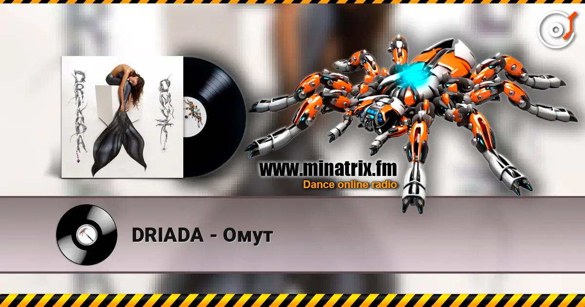 DRIADA - Омут 高品质在线收听 | Minatrix.FM