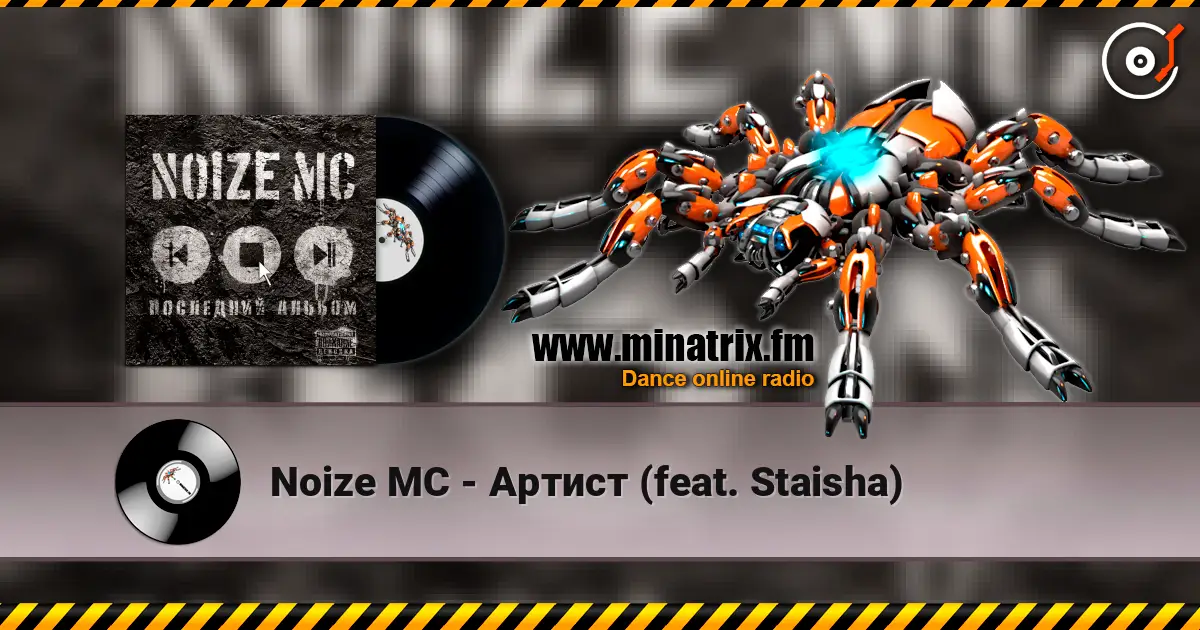 Noize MC - Артист (feat. Staisha) 高品质在线收听 | Minatrix.FM
