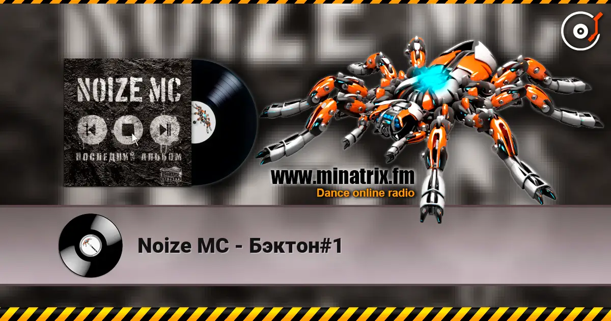 Noize MC - Бэктон#1 高品质在线收听 | Minatrix.FM