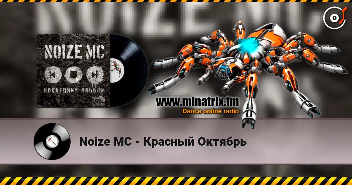 Noize MC - Красный Октябрь 高品质在线收听 | Minatrix.FM