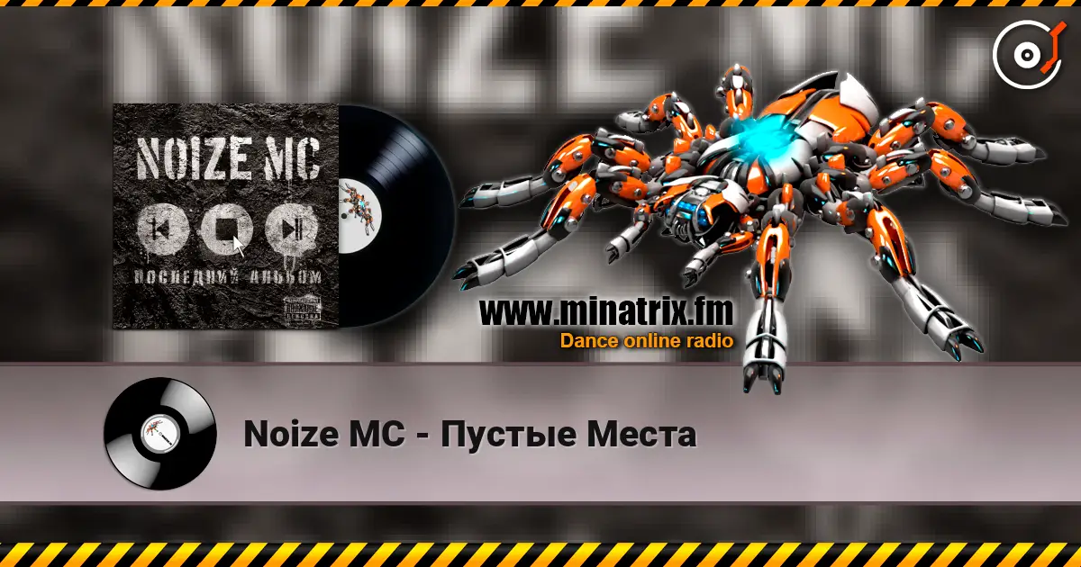 Noize MC - Пустые Места 高品质在线收听 | Minatrix.FM