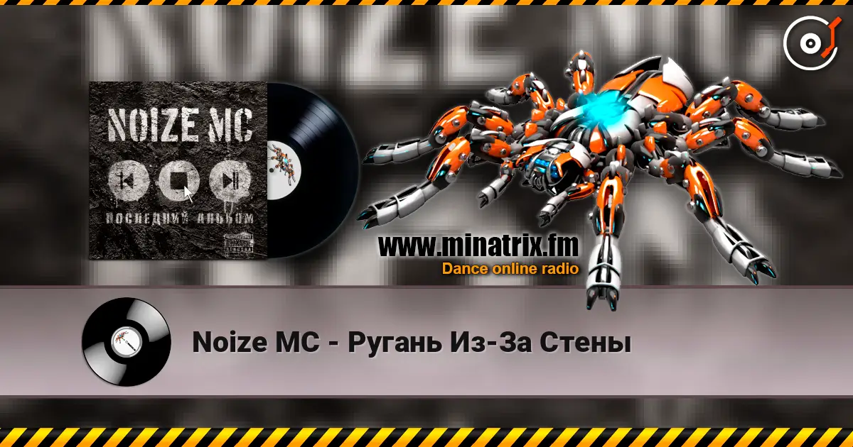Noize MC - Ругань Из-За Стены 高品质在线收听 | Minatrix.FM