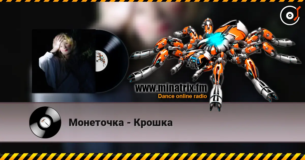 Монеточка - Крошка 高品质在线收听 | Minatrix.FM