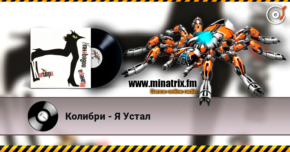 Колибри - Я Устал 高品质在线收听 | Minatrix.FM
