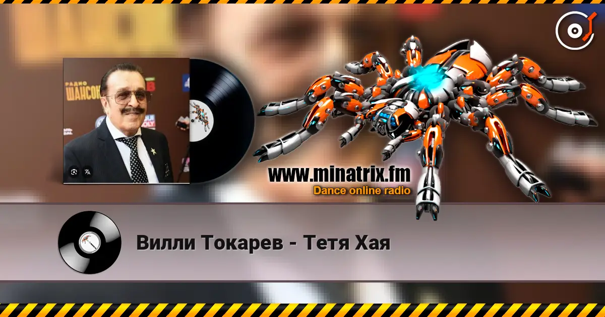 Вилли Токарев - Тетя Хая 高品质在线收听 | Minatrix.FM