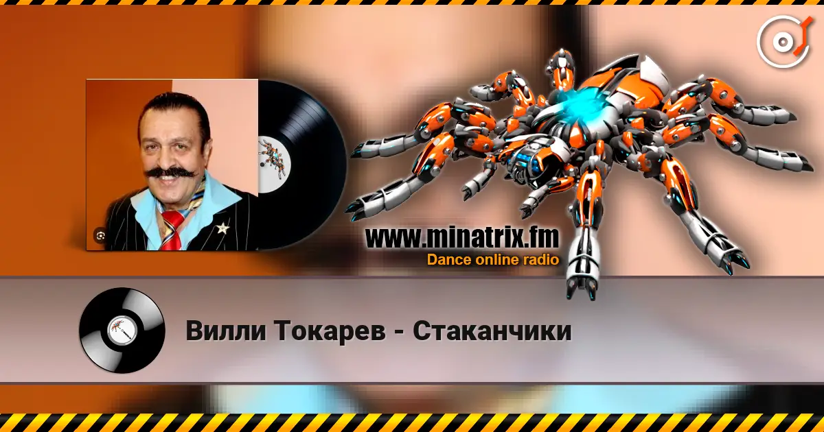 Вилли Токарев - Стаканчики listen online in high quality | Minatrix.FM