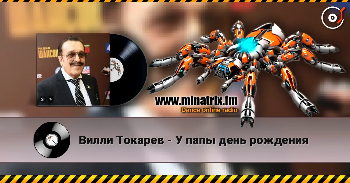 Вилли Токарев - У папы день рождения 高品质在线收听 | Minatrix.FM