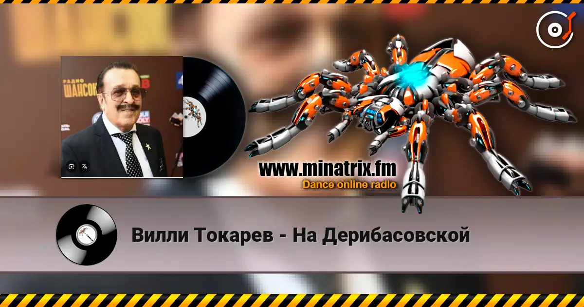 Вилли Токарев - На Дерибасовской listen online in high quality | Minatrix.FM