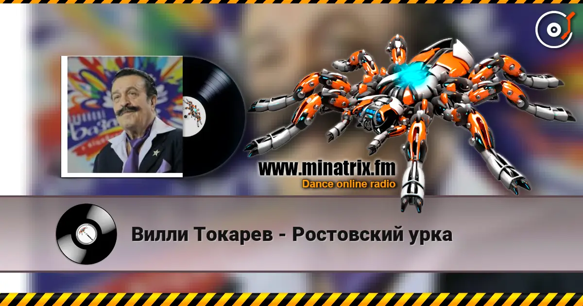 Вилли Токарев - Ростовский урка 高品质在线收听 | Minatrix.FM