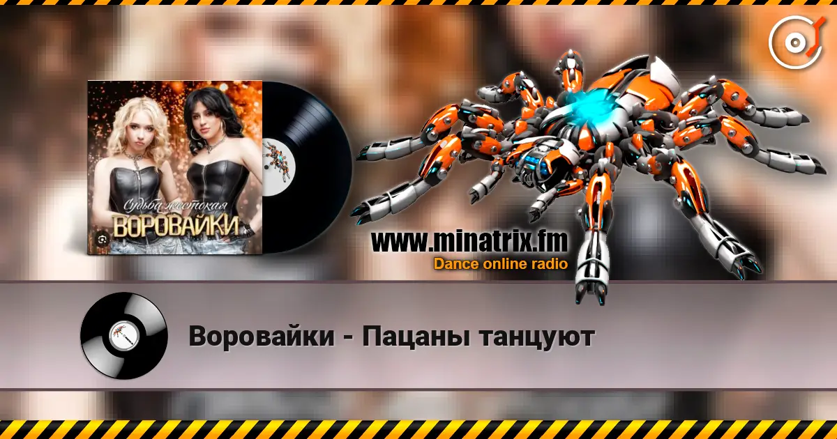 Воровайки - Пацаны танцуют listen online in high quality | Minatrix.FM