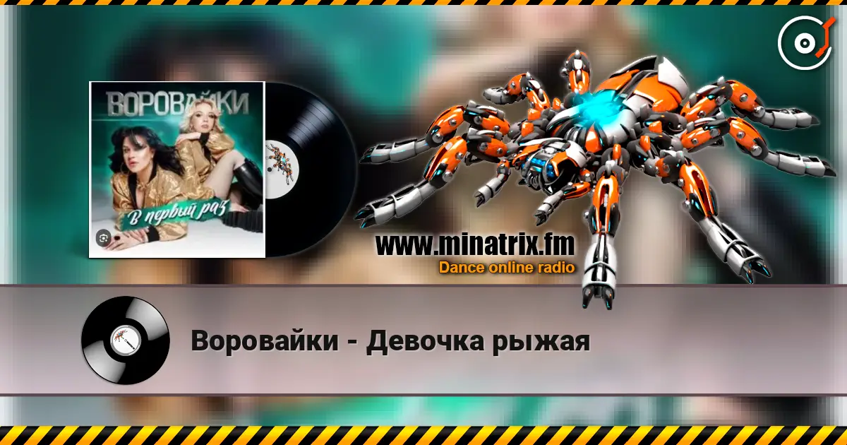 Воровайки - Девочка рыжая 高品质在线收听 | Minatrix.FM