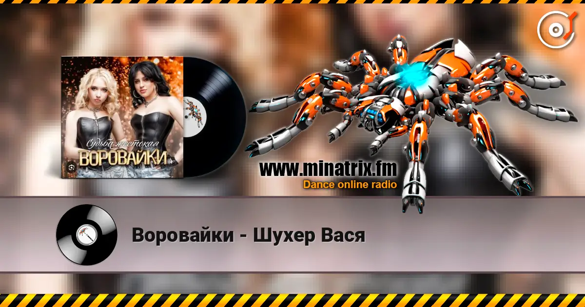 Воровайки - Шухер Вася listen online in high quality | Minatrix.FM