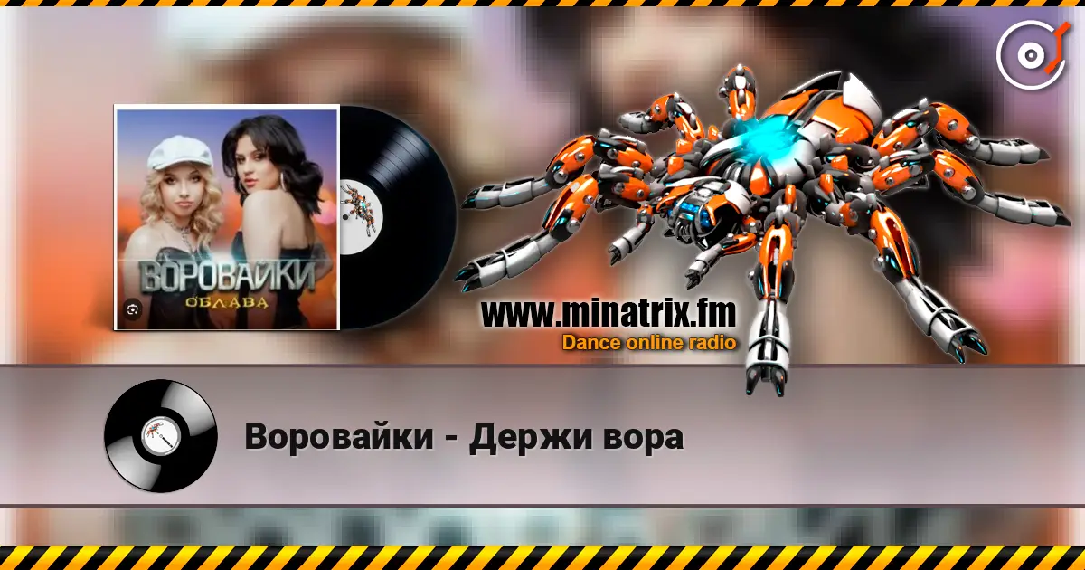Воровайки - Держи вора listen online in high quality | Minatrix.FM