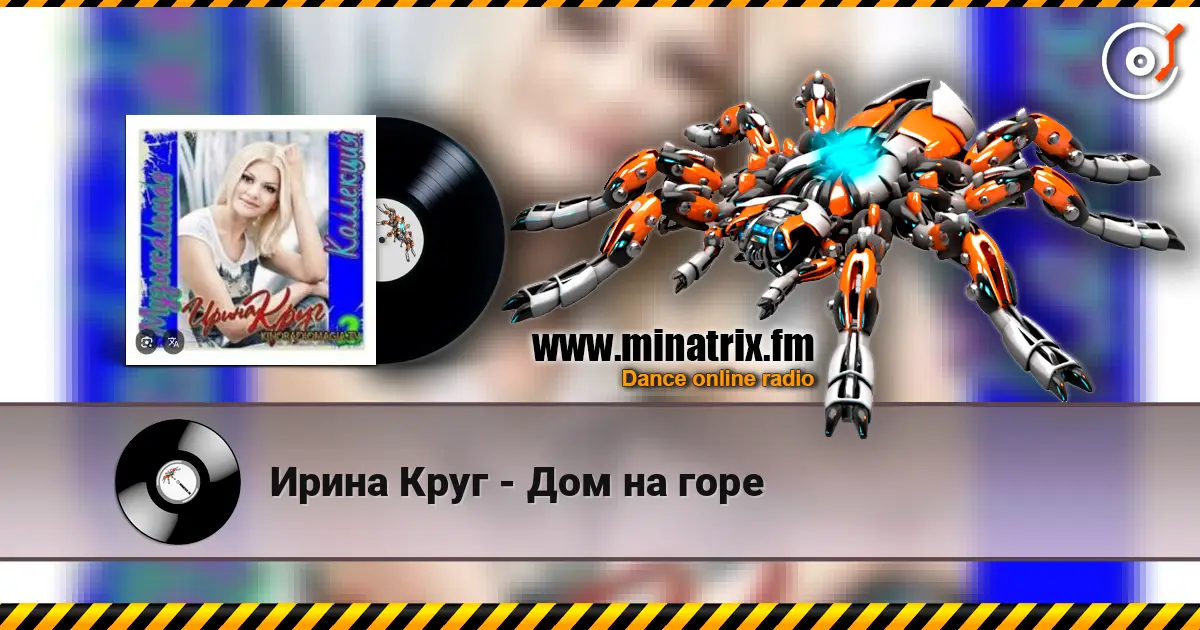 Ирина Круг - Дом на горе 高品质在线收听 | Minatrix.FM