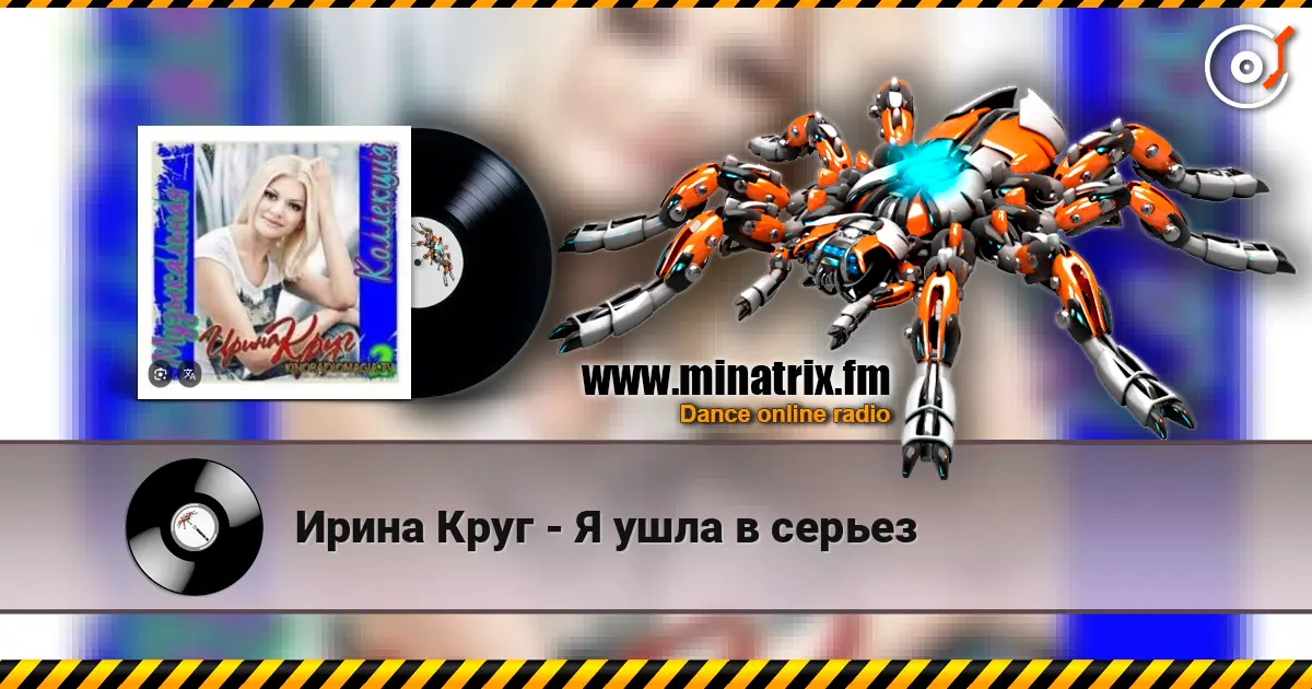 Ирина Круг - Я ушла в серьез 高品质在线收听 | Minatrix.FM