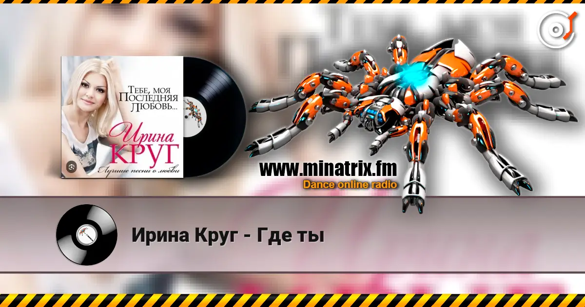 Ирина Круг - Где ты 高品质在线收听 | Minatrix.FM