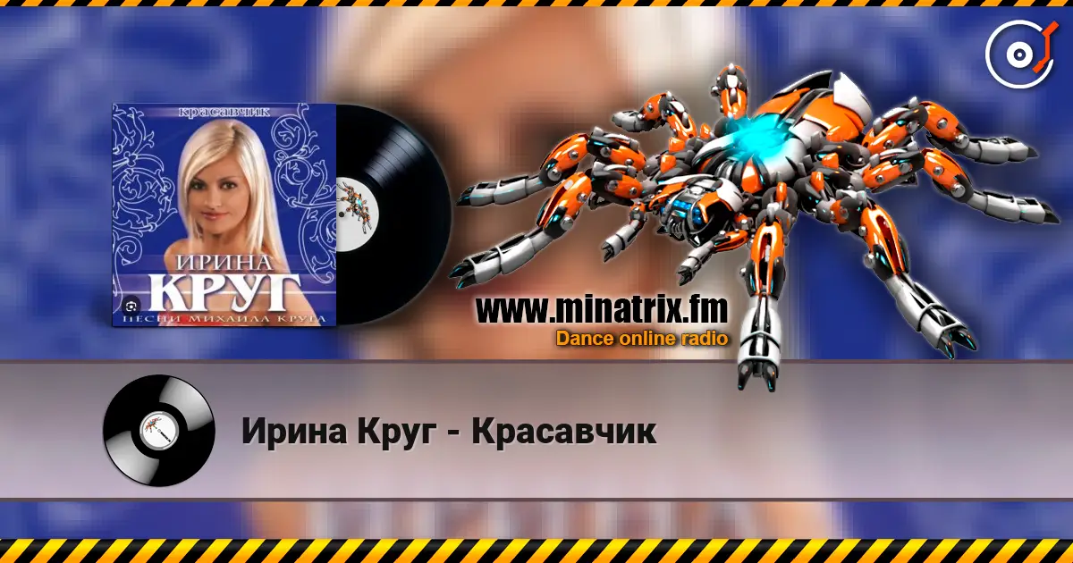 Ирина Круг - Красавчик 高品质在线收听 | Minatrix.FM