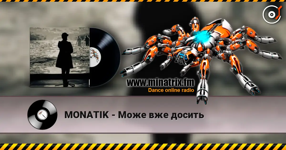 MONATIK - Може вже досить 高品质在线收听 | Minatrix.FM