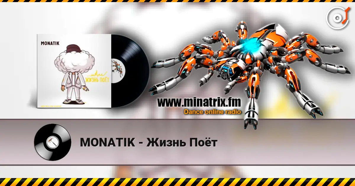 MONATIK - Жизнь Поёт 高品质在线收听 | Minatrix.FM