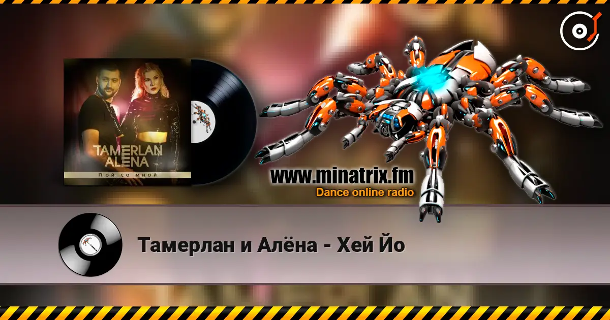 Тамерлан и Алёна - Хей Йо 高品质在线收听 | Minatrix.FM