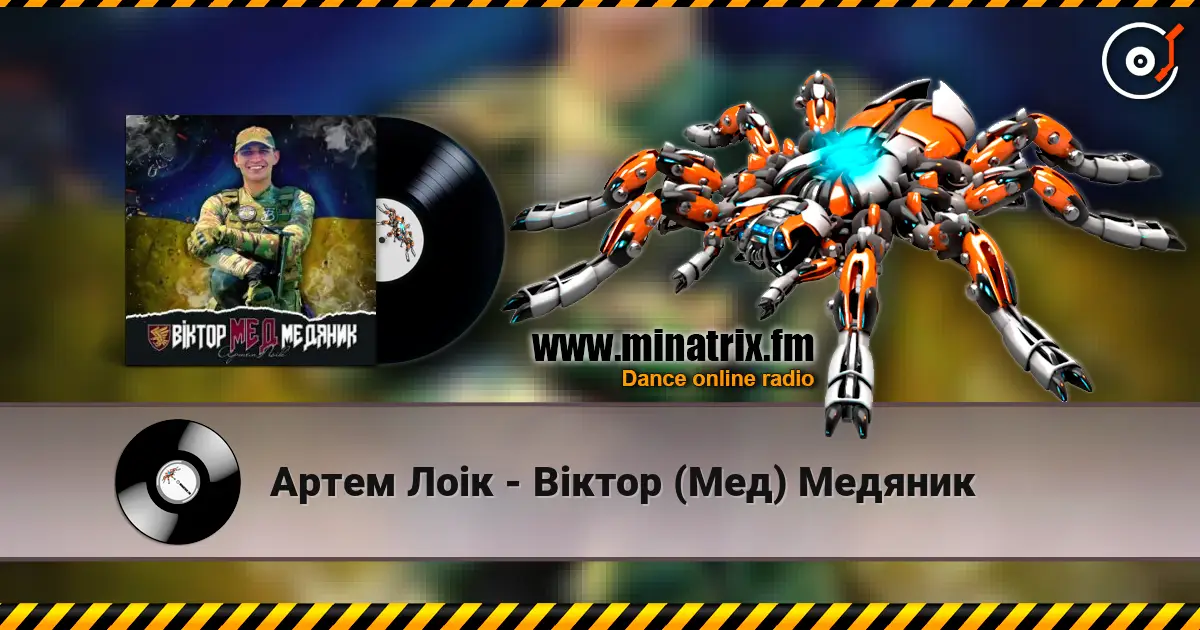 Артем Лоік - Віктор (Мед) Медяник 高品质在线收听 | Minatrix.FM