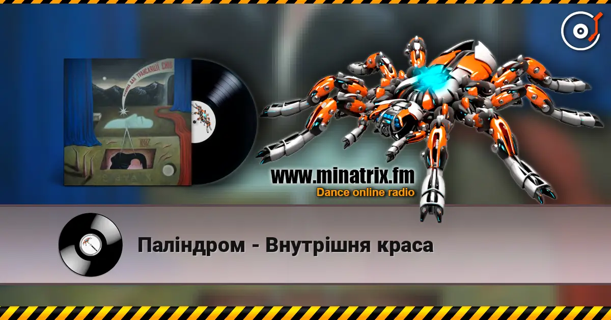 Паліндром - Внутрішня краса 高品质在线收听 | Minatrix.FM