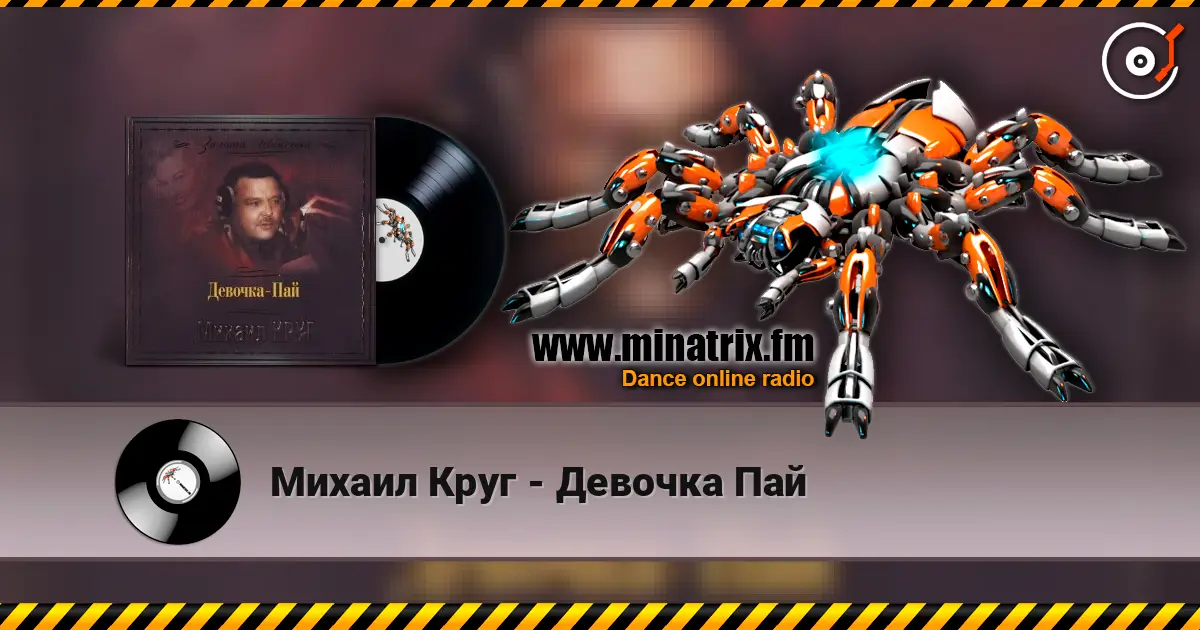 Михаил Круг - Девочка Пай 高品质在线收听 | Minatrix.FM