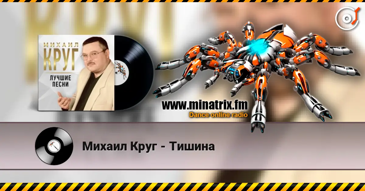 Михаил Круг - Тишина 高品质在线收听 | Minatrix.FM