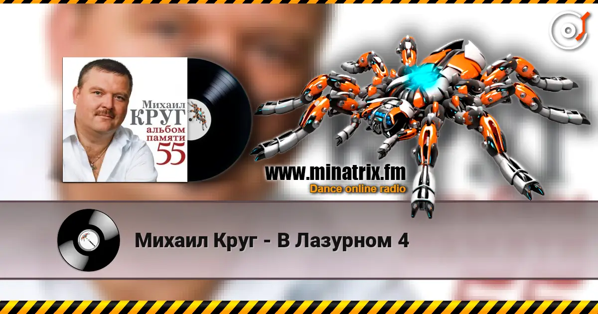Михаил Круг - В Лазурном 4 高品质在线收听 | Minatrix.FM