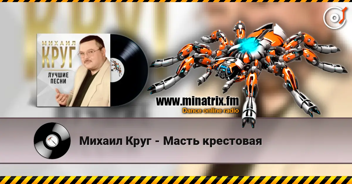 Михаил Круг - Масть крестовая 高品质在线收听 | Minatrix.FM