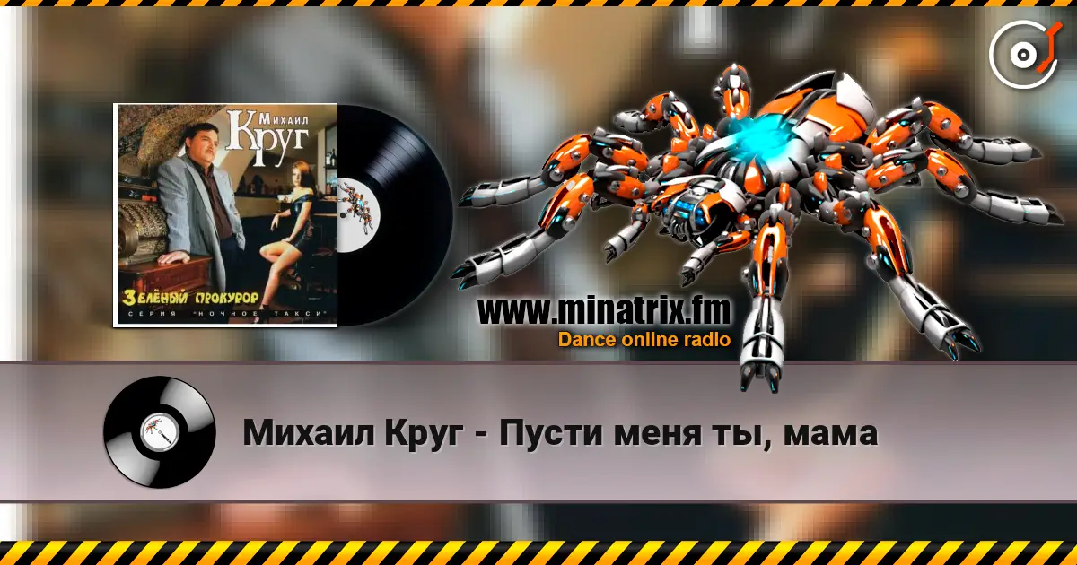 Михаил Круг - Пусти меня ты, мама 高品质在线收听 | Minatrix.FM