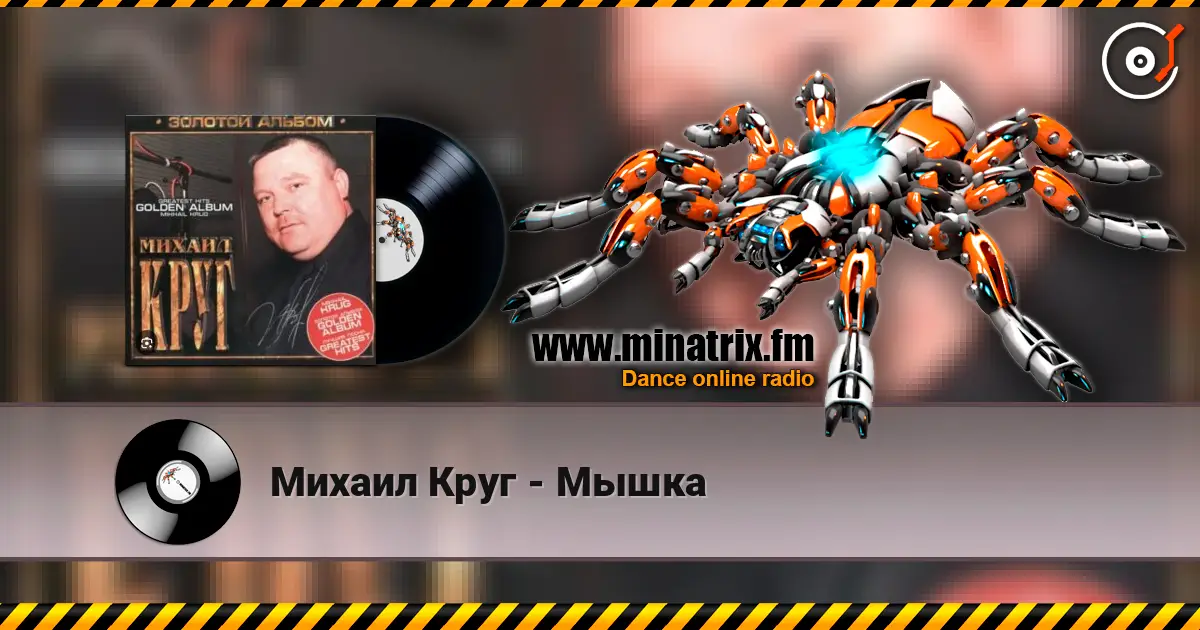 Михаил Круг - Мышка 高品质在线收听 | Minatrix.FM