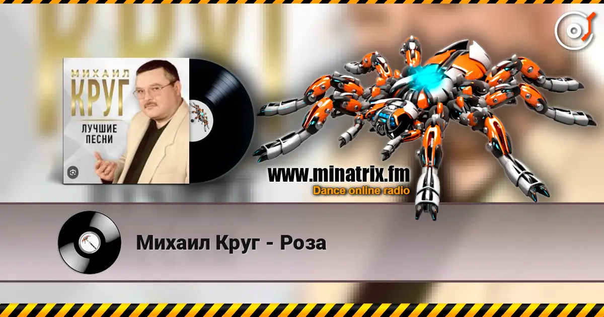 Михаил Круг - Роза 高品质在线收听 | Minatrix.FM