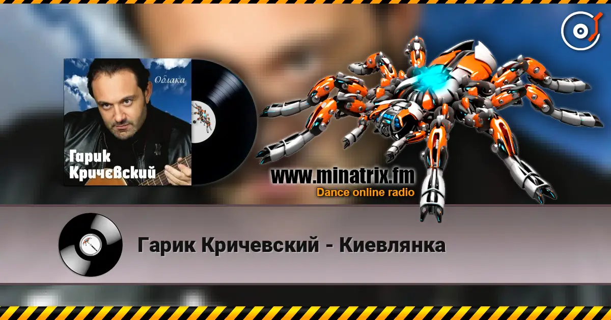 Гарик Кричевский - Киевлянка 高品质在线收听 | Minatrix.FM