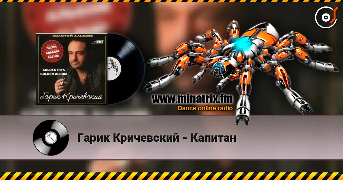 Гарик Кричевский - Капитан 高品质在线收听 | Minatrix.FM
