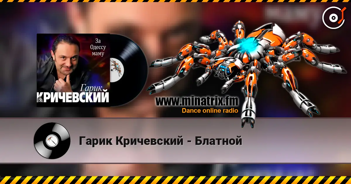 Гарик Кричевский - Блатной 高品质在线收听 | Minatrix.FM