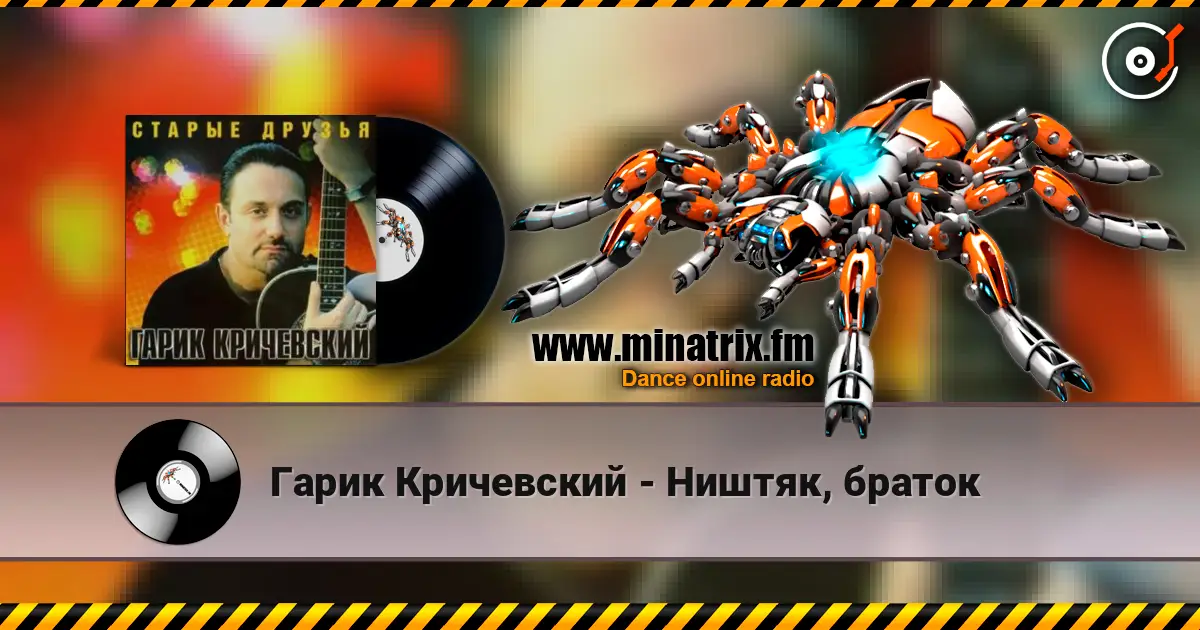 Гарик Кричевский - Ништяк, браток listen online in high quality | Minatrix.FM