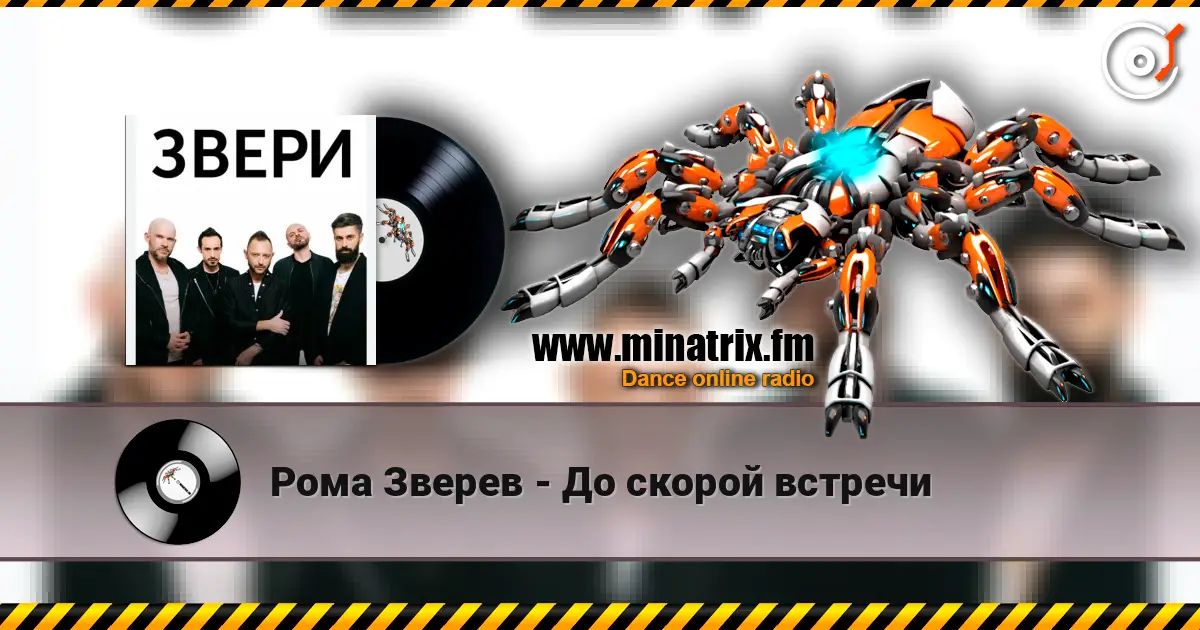 Рома Зверев - До скорой встречи 高品质在线收听 | Minatrix.FM