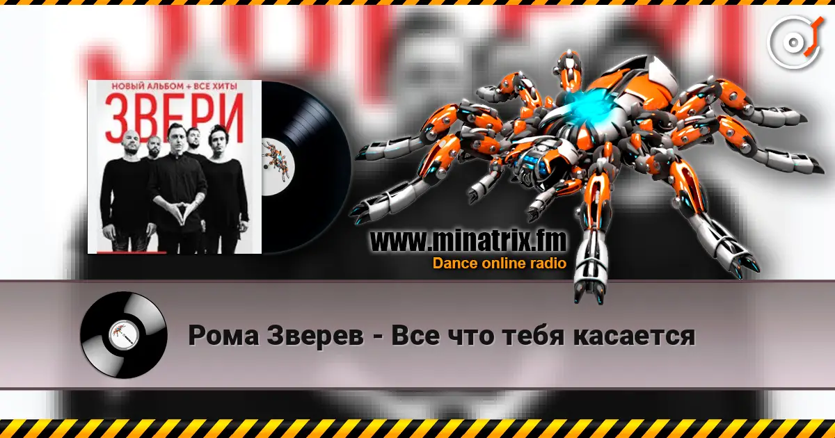 Рома Зверев - Все что тебя касается 高品质在线收听 | Minatrix.FM