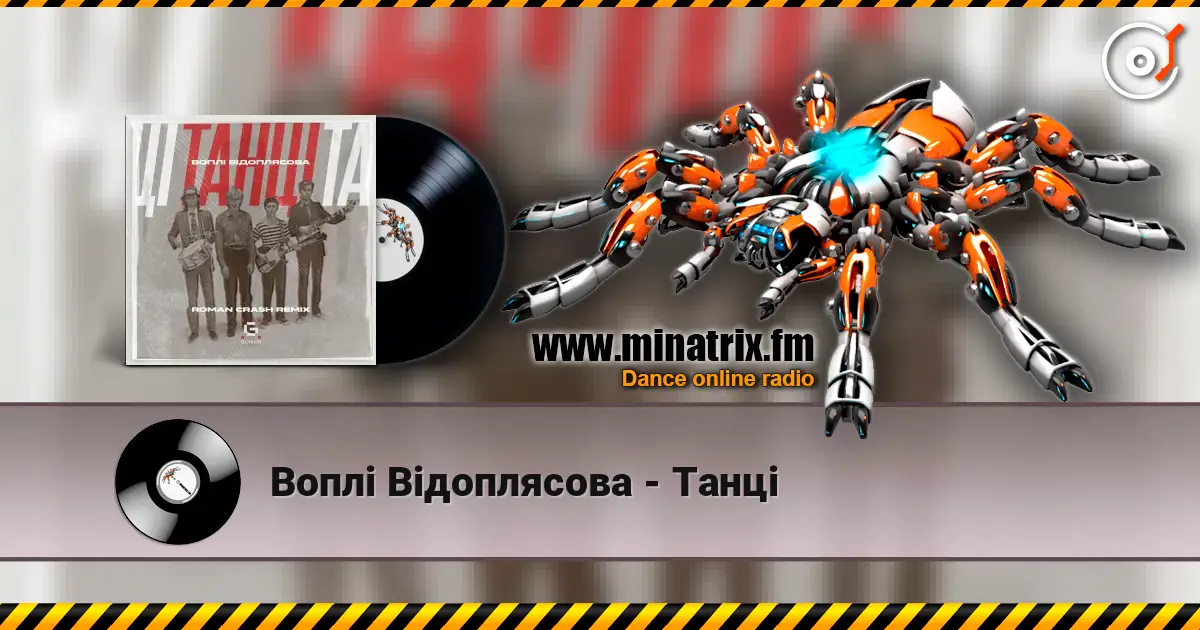 Воплi Вiдоплясова - Танці 高品质在线收听 | Minatrix.FM