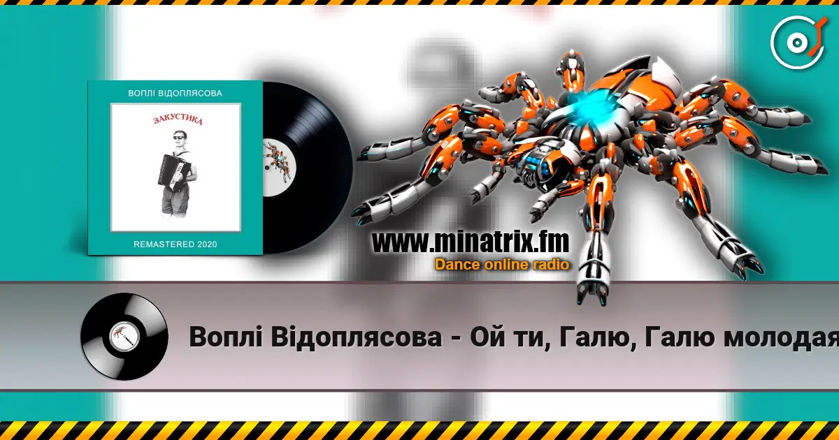 Воплi Вiдоплясова - Ой ти, Галю, Галю молодая 高品质在线收听 | Minatrix.FM