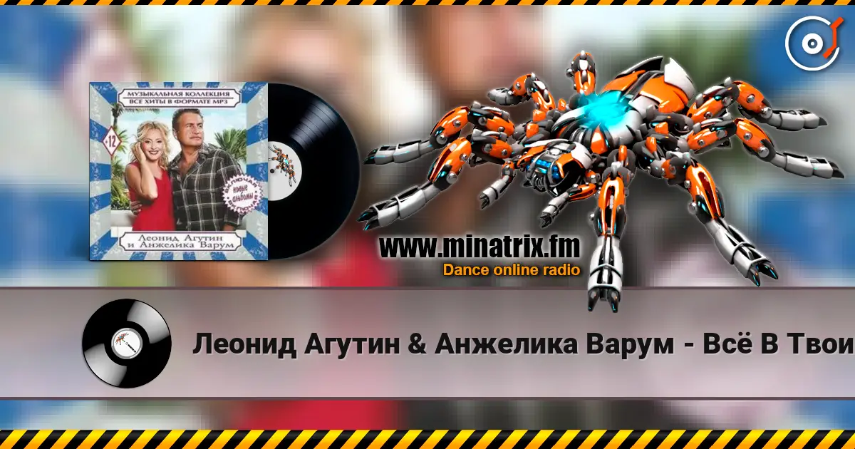 Леонид Агутин & Анжелика Варум - Всё В Твоих Руках 高品质在线收听 | Minatrix.FM