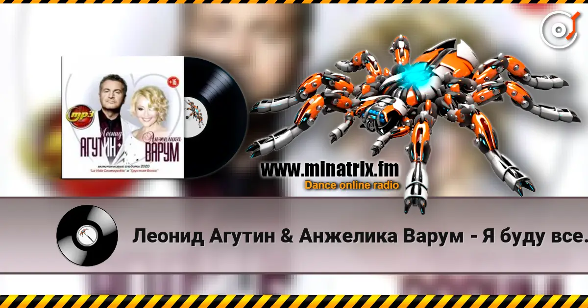 Леонид Агутин & Анжелика Варум - Я буду всегда с тобой 高品质在线收听 | Minatrix.FM