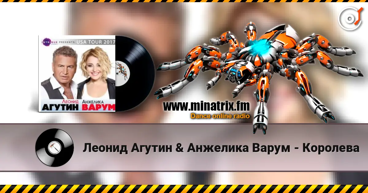 Леонид Агутин & Анжелика Варум - Королева 高品质在线收听 | Minatrix.FM